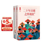 二十年目睹之怪现状：全二册（写透古代官场政界的百科全书式小说！108回足本插图典藏！8幅传世名画）