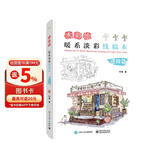 水彩绘：暖系淡彩线稿本（进阶篇）