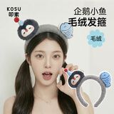 叩素创意企鹅小鱼发箍可爱萌趣毛绒卡通头饰少女拍照洗脸发卡搞怪头箍