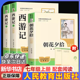 【京东快递】朝花夕拾 西游记 钢铁是怎么样炼成的  钢铁是怎样炼成的 骆驼祥子人教版七年级必读 七年级下册上册初中版 课外书课外阅读初一必读课外书初一必读升级版正版书目名著原著无删减版 人民教育出版社