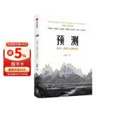 预测 经济、周期与市场泡沫 洪灏著 预测之书 市场拐点 经济周期 趋势的力量 巴曙松 高善文 李迅雷推荐 涛动周期论