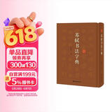 苏轼书法字典