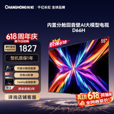 长虹电视【价保618】55D66H 55英寸 144Hz高刷 分舱回音壁 4+32GB平板液晶电视 国家补贴15%