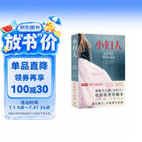 小妇人（电影原著珍藏本，未删减·口碑译本）