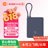 小米（MI）【3C认证】小米充电宝 自带线10000 33W 深空蓝适用小米华为荣耀手机可上飞机/火车户外