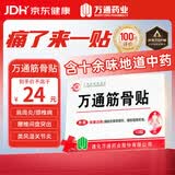 万通山雄牌中药筋骨贴肩周炎颈椎病腰肌劳损颈肩腰腿疼痛贴1盒