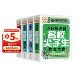 小学生作文辅导大全（超级版套装4册 ）优秀+分类+好词好句好段+小升初必备名校尖子生作文大全 小学生通用版黄冈作文辅导大全三四五六年级优秀作文精选3-6年级语文素材积累人教全国通用