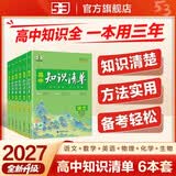 2027高中知识清单 语数英物化生6本 高中知识点大全 高一高二高三全国通用工具书 曲一线五三
