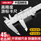 得力（deli）游标卡尺 机械高精度不锈钢150/200/300mm工业内外径深度测量工具 机械式游标卡尺150mm