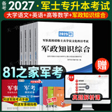 备考2027军考专升本2026军士版教材部队专升本军士教材试卷必刷题语文数学英语政治军政知识综合81之家军考复习资料2025军考考军校考试部队军考专升本军官士官士兵考学军政知识提干自选 军政语数英：8