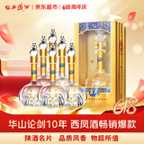 西凤酒 华山论剑10年 52度 500ml*6瓶 整箱装 凤香型白酒端午节送礼
