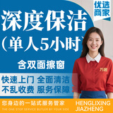 【深度保洁】全屋 精细深度保洁 全屋打扫上门清洁服务擦玻璃 日常保洁清理 家政保洁服务同城服务保洁 5 小时深度保洁+擦窗 (全屋大扫除，擦内外玻璃)