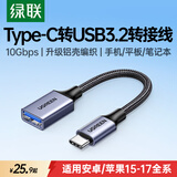 绿联Type-C转换USB3.2转接头OTG数据线适用苹果17/16/15华为手机充电数据线U盘平板笔记本电脑耳机键鼠