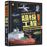 这就是中国力量 超级工程来了 5-12岁儿童大百科全书科学绘本科普类书籍小学课外阅读