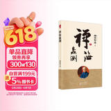 南怀瑾(新版)：禅海蠡测