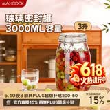 美厨（MAXCOOK）玻璃密封罐 储物瓶泡酒瓶玻璃瓶子泡腊八蒜 3000ml 单个装MCX1046