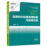 工业电路板维修入门 ：运放和比较器原理新解与故障诊断