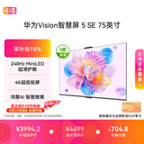 华为Vision智慧屏 5 SE 75英寸【价保618】 鸿蒙AI搜片 一级能效国家补贴 智能投屏超薄智能平板电视机