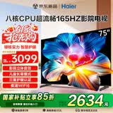 海尔（Haier）电视新品H5D 8核CPU超硬核 165HZ高刷 WiFi6 一级能效智慧屏彩电液晶4K护眼超薄游戏电视机 75英寸 26年新品165HZ 8核CPU 64GB高配