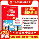作业帮 拼读法记单词 1000小学必会词 672句单词速记口诀 60节名师拼读课赠拼读知识速记手册一二三四五六年级适用全国通用