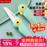 美厨（MAXCOOK）陶瓷刀水果刀 折叠小刀便携水果削皮刀宝宝辅食刀具小鸟款MCD2250