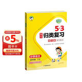 2026春季53单元归类复习 小学语文 四年级下册 RJ 人教版儿童节