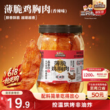 三只松鼠鸡胸肉薄脆100g 香辣味罐装解馋健身健康代餐饱腹肉干脆片即食