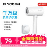 飞科（FLYCO）电吹风机负离子家用大功率不伤发价保618吹风筒宿舍学生便携可折叠生日礼物 【1800W可折叠】奶白色