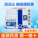 [白云山]脑络通胶囊 0.5g*30粒 10盒装 28年4月过期