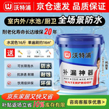 沃特浦鱼池防水涂料屋顶房顶漏水补漏王外墙裂缝补漏防水胶防漏堵漏材料