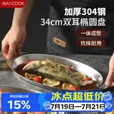 美厨（MAXCOOK）304不锈钢盘碟 鱼盘盆碟椭圆盘碟34CM MCWA8373