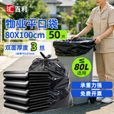 汇百利平口垃圾袋黑色80cm*100cm*50只双面3丝厚免撕物业办公商用塑料袋
