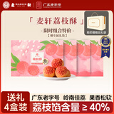 麦轩岭南荔枝酥210g*4盒深圳特产糕点下午茶零食茶点早餐凤梨酥老字号