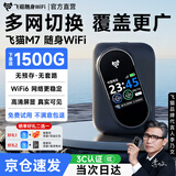 飞猫M7随身wifi全国通用无线wi-fi6免插卡2026新款适用5G4G设备无限制便携式网卡携带车载高速移动网络 【李乃文推荐】飞猫移动电信双网通 【彩屏屏显】适用苹果华为中兴联想等设备