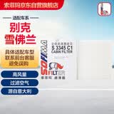 索菲玛空调滤芯滤清器S3345C1英朗君越君威GL6迈锐宝老科鲁兹爱唯欧