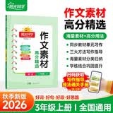 阳光同学 2026秋 三年级上册作文素材 高分精选 语文同步作文范文素材积累满分作文写作技巧 好 开学季