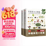 中国茶入门图鉴+图解本草纲目药茶养生速查全书（套装2册）茶经 茶道 茶艺