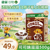 雀巢（Nestle）进口儿童零食可可味滋滋即食谷物500g早餐麦片代餐全谷物非油炸