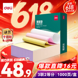 得力（deli）【缺页十倍赔】珊瑚海三联二等分可撕边针式电脑打印纸 彩色(白红黄)发票单 1000页241-3-1/2CS