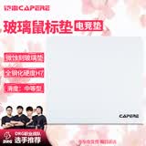 CAPERE(铠雷)防水全钢化微蚀刻玻璃鼠标垫游戏垫防滑PU底电竞 星弦【中等型】玻璃垫/皓月白450x400mm
