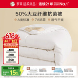 罗莱家纺 被子被芯 A类抗菌50%大豆纤维保暖冬被 200*230cm约6.3斤