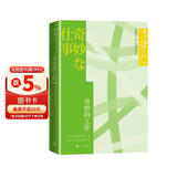 奇妙的工作 大江健三郎文集 诺贝尔文学奖得主 人民文学出版社 小说