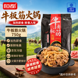 恒都 牛肉板筋火锅 750g 冷冻 国产 谷饲牛肉 加热即食 方便菜