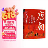 细读唐朝三百年：一读就上瘾的大唐兴亡史