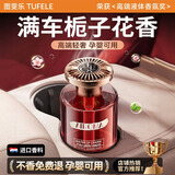 图斐乐车载香薰汽车香水氛车内摆件高端正品专用高档持久淡留香除味除臭 栀子花香】法国进口丨0添加无酒精孕婴可用丨全车秒香
