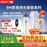 3M 厨下净水器800G矿物质直饮+前置套装【DWS2500-CN+BFS3-40GL】