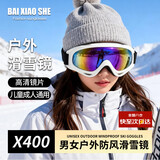 白小奢滑雪镜 X400-白框 滑雪护目镜眼镜登山墨镜儿童男女骑行风沙玩雪
