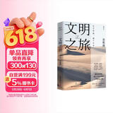 文明之旅（2024年新版 文化学者余秋雨的十堂沉浸式世界文明课，开拓全球视野，深度理解世界） 中南传媒
