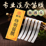 蓼风特制笛膜专业演奏笛膜保护笛子竹笛膜笛子膜笛膜套装送笛膜胶固体 特制笛膜一包(5条装)+笛膜胶