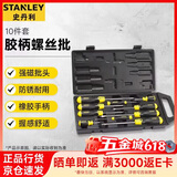 史丹利（STANLEY）胶柄一字十字螺丝批组套梅花平口起子改锥套装10件套 65-005C-23